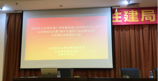 2020年大亚湾区住建局顺利召开第三季度建筑施工防范较大以上生产安全事故动员暨《惠州市建筑行业自律公约》大亚湾区首批签约大会